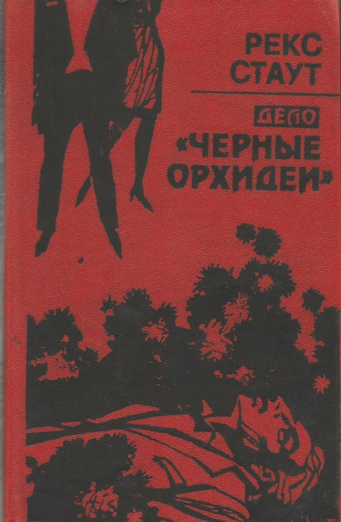 Дело Черные орхидеи. Рекс Скаут, изд.Мысль, 1991. Москва