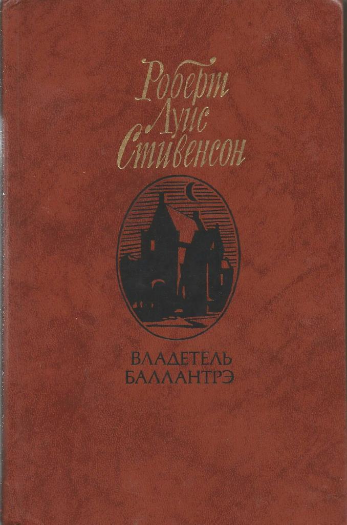 Владетель Баллантрэ. Роберт Луис Стивенсон, изд.Правда, 1981. Москва