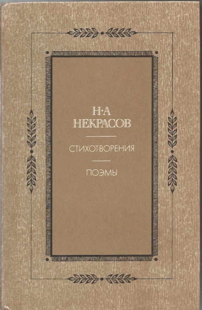 Стихотворения, поэмы. Н.А.Некрасов, изд.Правда, 1984. Москва