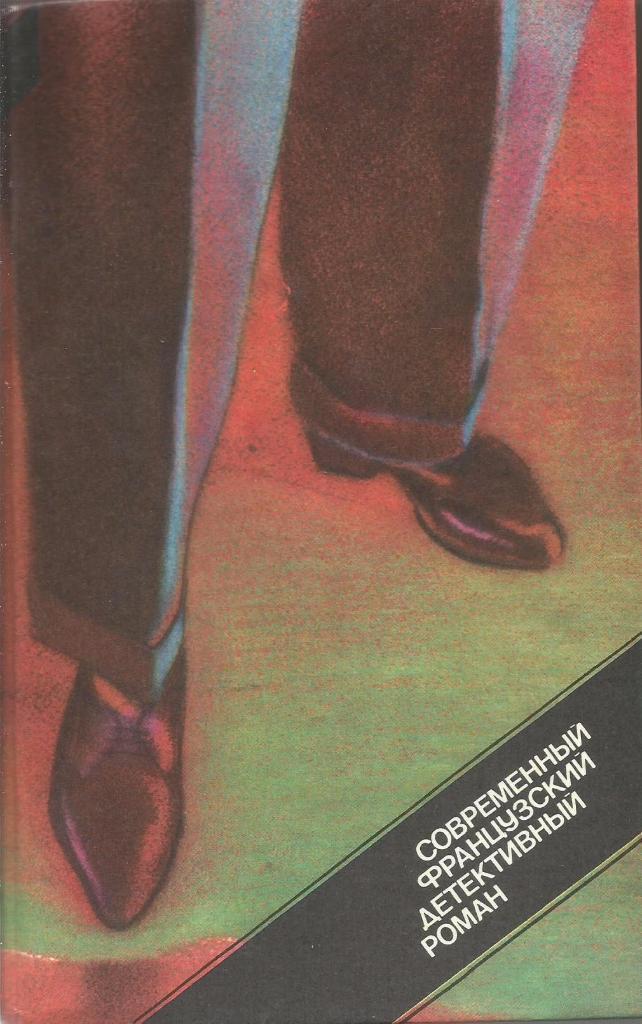Современный французский детективный роман. Сборник. изд.Правда, 1989. Москва