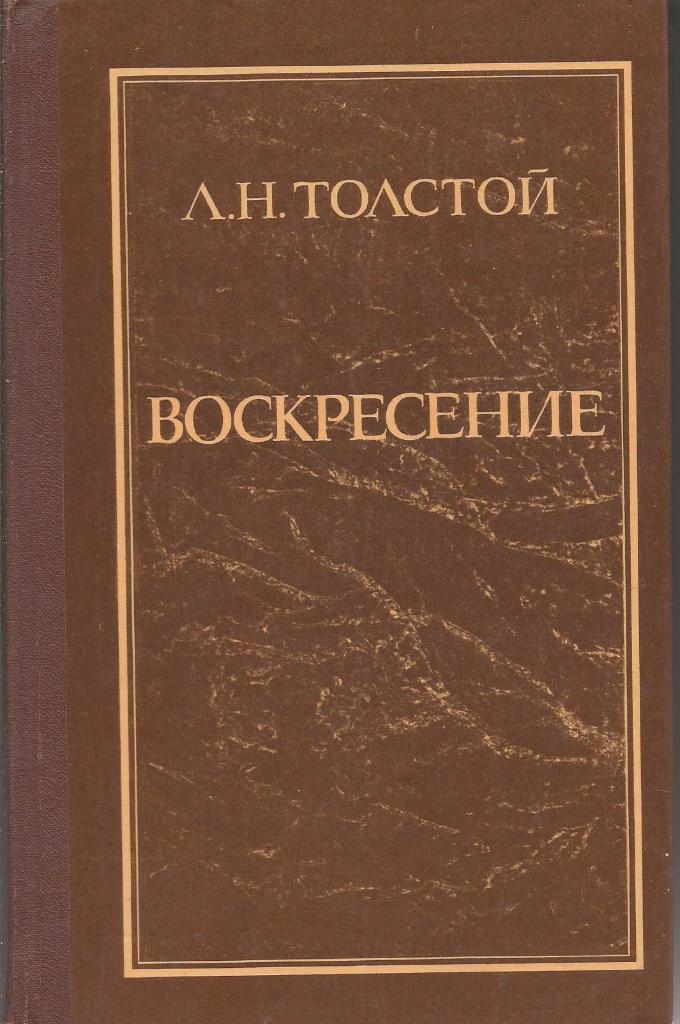 Воскресение. Л.Н.Толстой, изд.Правда, 1978. Москва