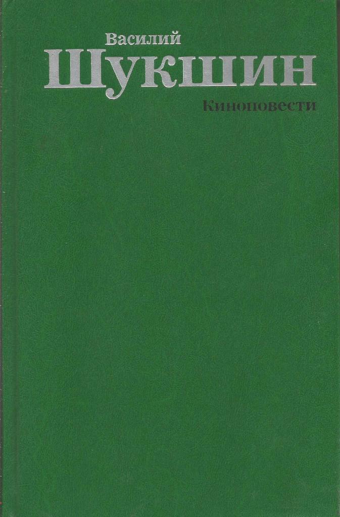 Киноповести. В.М.Шукшин, изд.Искусство, 1988. Москва