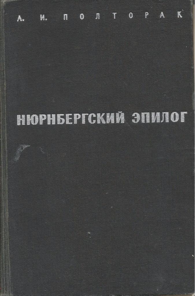 Нюрнбергский эпилог. А.И.Полторак, Воениздат, 1969. Москва