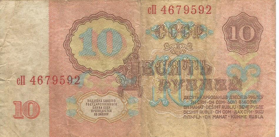 Банкнота 10 рублей. СССР, 1961. сП 4679592 1