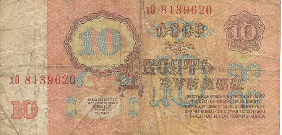 Банкнота 10 рублей. СССР, 1961. хО 8139620 1
