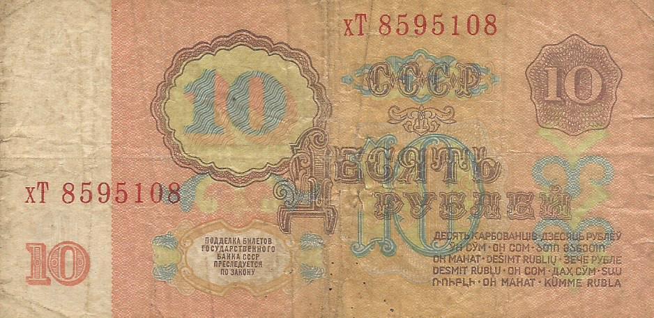 Банкнота 10 рублей. СССР, 1961. хТ 8595108 1