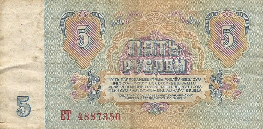 Банкнота 5 рублей. СССР, 1961. ЕТ 4887350