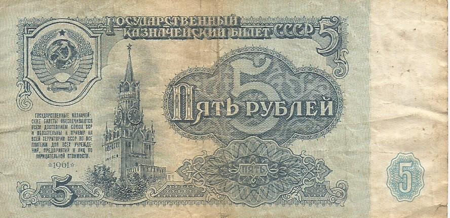 Банкнота 5 рублей. СССР, 1961. ЕТ 4887350 1