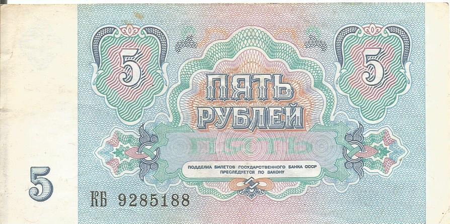 Банкнота 5 рублей. СССР, 1991. КБ 9285188