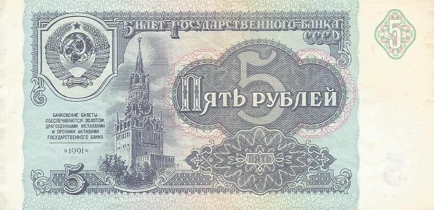Банкнота 5 рублей. СССР, 1991. КБ 9285188 1
