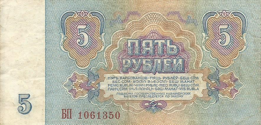Банкнота 5 рублей. СССР, 1961. БП 1061350