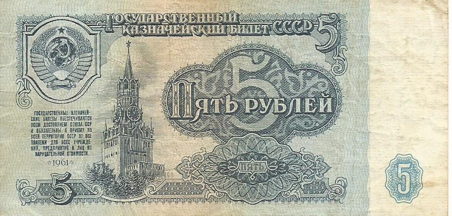 Банкнота 5 рублей. СССР, 1961. БП 1061350 1