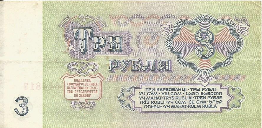 Банкнота 3 рубля. СССР, 1961. Лт 6644817