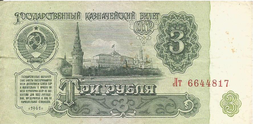 Банкнота 3 рубля. СССР, 1961. Лт 6644817 1