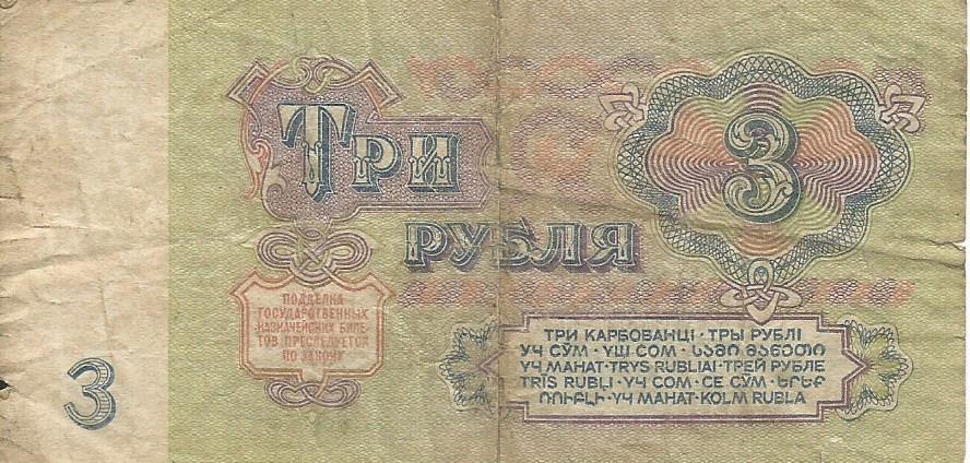 Банкнота 3 рубля. СССР, 1961. ГО 4112919