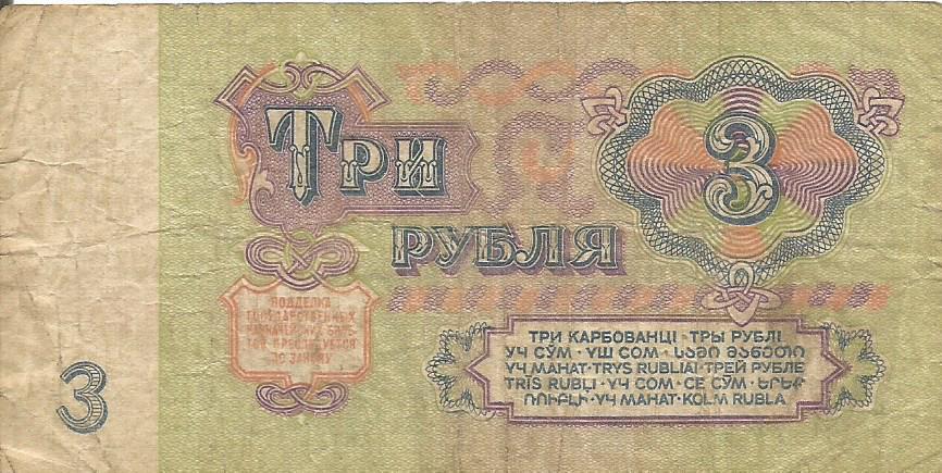 Банкнота 3 рубля. СССР, 1961. пп 1143920