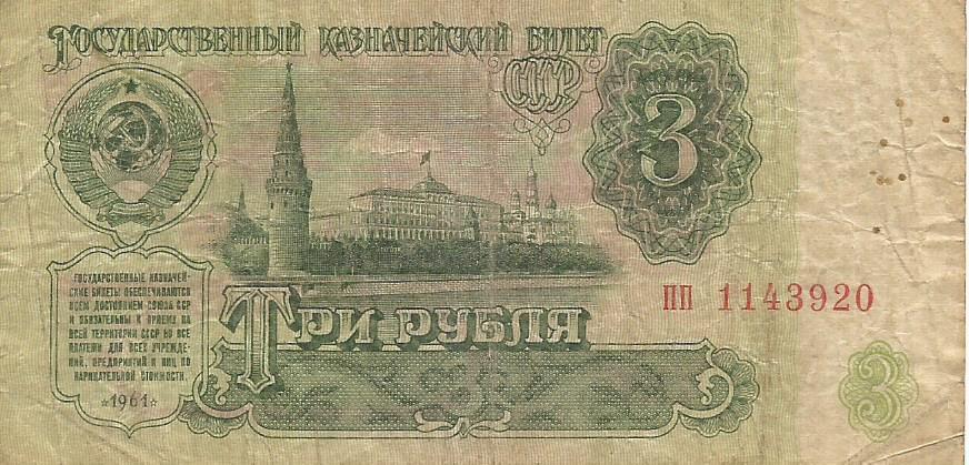 Банкнота 3 рубля. СССР, 1961. пп 1143920 1