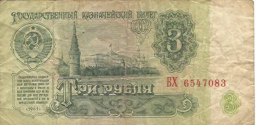 Банкнота 3 рубля. СССР, 1961. БХ 6547083 1