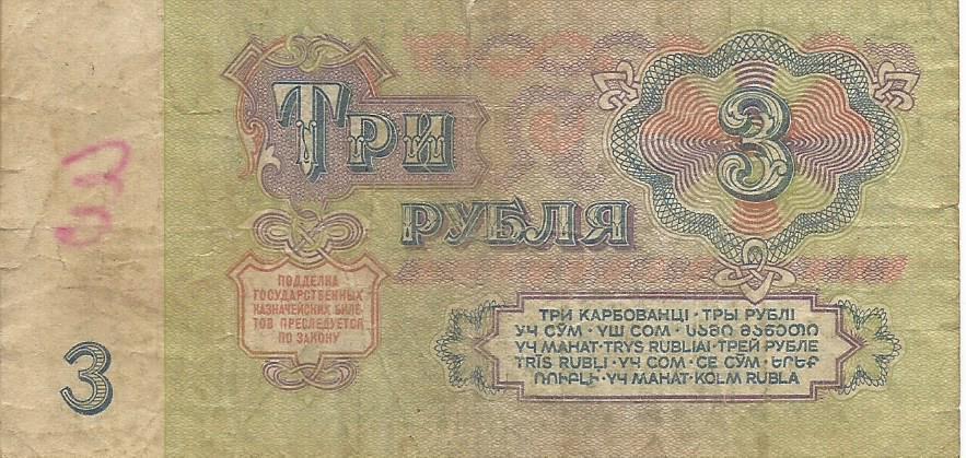 Банкнота 3 рубля. СССР, 1961. ья 4259837