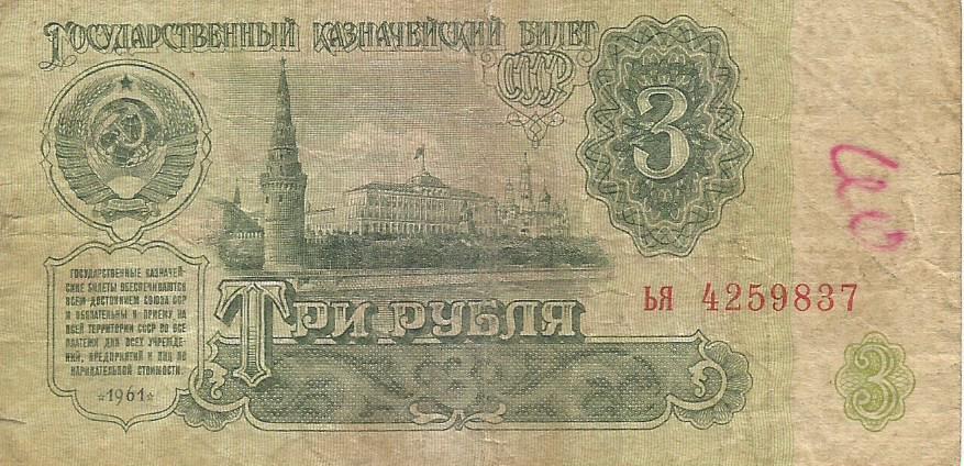 Банкнота 3 рубля. СССР, 1961. ья 4259837 1