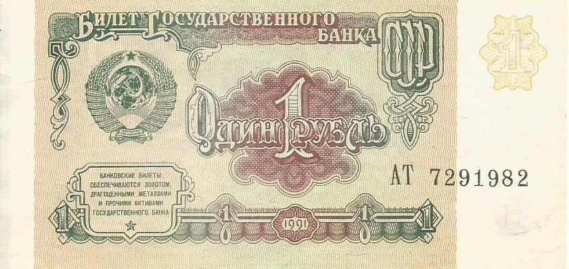 Банкнота 1 рубль. СССР, 1991. АТ 7291982