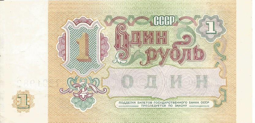 Банкнота 1 рубль. СССР, 1991. АТ 7291982 1