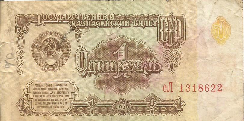 Банкнота 1 рубль. СССР, 1961. еЛ 1318622