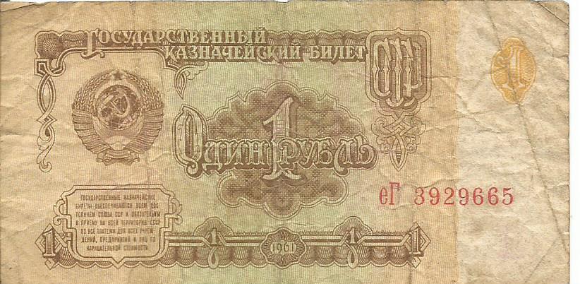 Банкнота 1 рубль. СССР, 1961. еГ 3929665