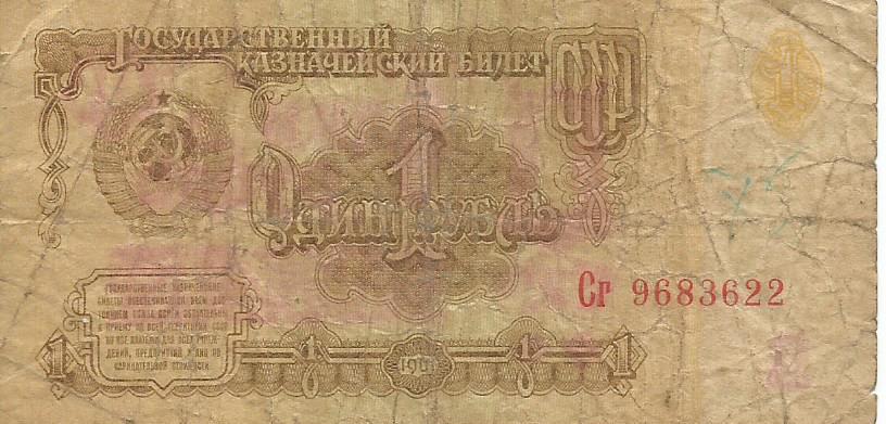 Банкнота 1 рубль. СССР, 1961. Сг 9683622