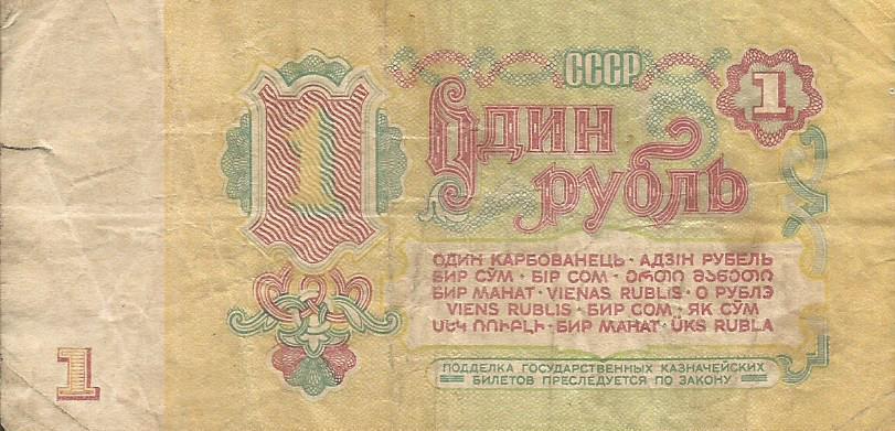 Банкнота 1 рубль. СССР, 1961. ЛА 6216521 1