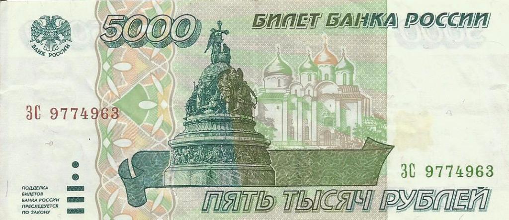 Банкнота 5000 рублей. Россия, 1995. ЗС 9774963