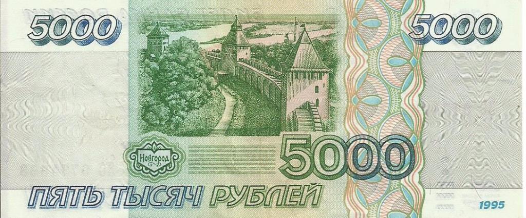 Банкнота 5000 рублей. Россия, 1995. ЗС 9774963 1