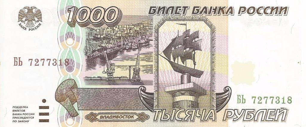 Банкнота 1000 рублей. Россия, 1995. БЬ 7277318