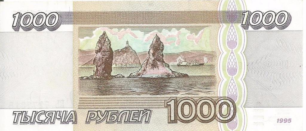 Банкнота 1000 рублей. Россия, 1995. БЬ 7277318 1