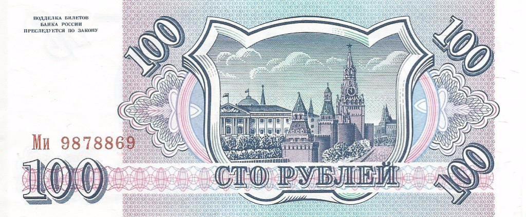 Банкнота 100 рублей. Россия, 1993. Ми 9878869