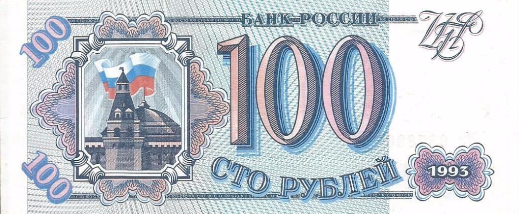 Банкнота 100 рублей. Россия, 1993. Ми 9878869 1