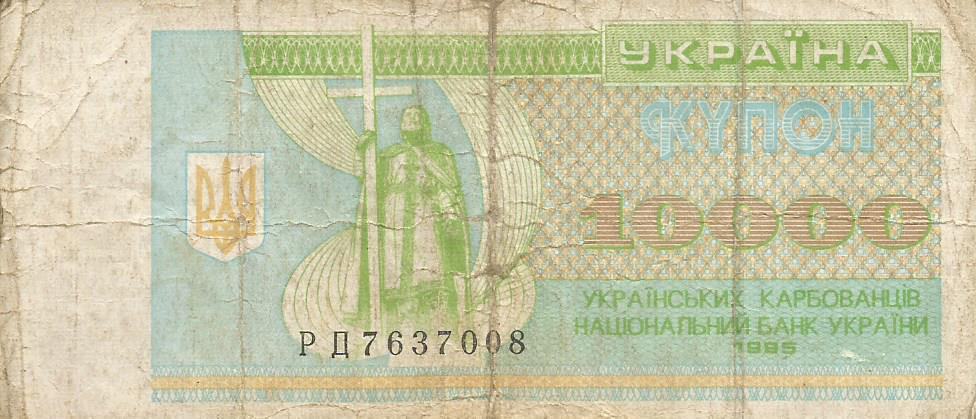 Банкнота 10000 карбованцев. Украина, 1995