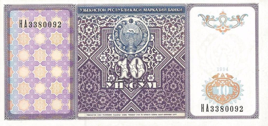 Банкнота 10 сум. Узбекистан, 1994. НА3380092 1