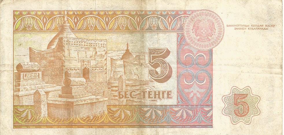 Банкнота 5 тенге. Казахстан, 1993. АЗ9613150 1