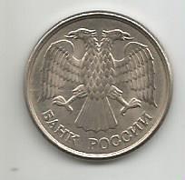 Монета 10 рублей. Россия, 1993 1