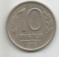 Монета 10 рублей. Россия, 1992