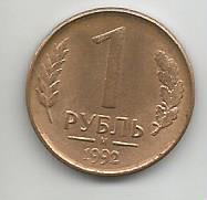 Монета 1 рубль. Россия, 1992