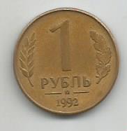 Монета 1 рубль. Россия, 1992