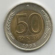 Монета 50 рублей. Россия, 1992