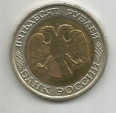 Монета 50 рублей. Россия, 1992 1