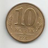 Монета 10 копеек. Россия, 1991
