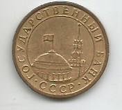 Монета 10 копеек. Россия, 1991 1