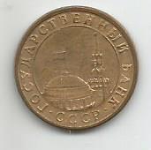 Монета 10 копеек. Россия, 1991 1