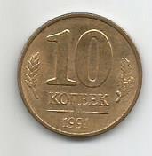 Монета 10 копеек. Россия, 1991
