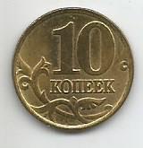 Монета 10 копеек. Россия, 1997